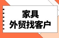 家具行业找采购商方法
