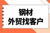 钢材出口找采购商方案