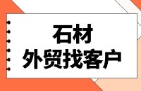 石材产品找国外采购商方法