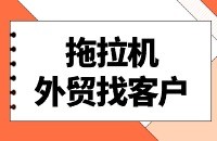 拖拉机外贸怎么找客户