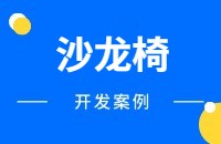 沙龙椅外贸出口找客户方法