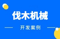 伐木机械设备外贸怎么找客户