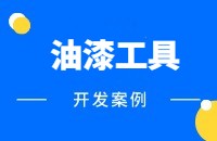 油漆工具做外贸找客户方法