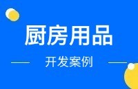 厨房用品如何找客户