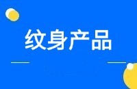 纹身产品采购商开发过程