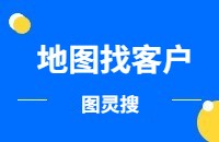 从0到1教学:如何用谷歌地图挖掘潜在海外采购商?