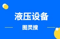 液压设备外贸找客户方法