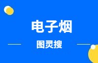 电子烟外贸找客户方法