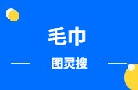 毛巾产品做外贸找客户方法