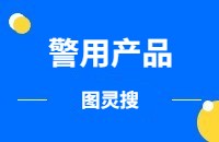警用产品做外贸找客户方法