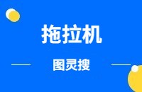 图灵搜开发拖拉机客户常用关键词