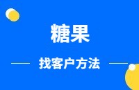 糖果类产品出口找客户方法