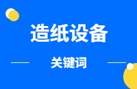 造纸设备常用搜索关键词