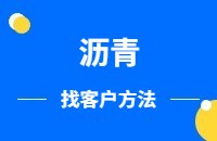 沥青产品做外贸找客户方法