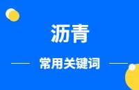 沥青客户开发常用关键词