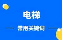 图灵搜开发电梯产品常用关键词