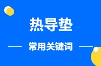 使用图灵搜获取热导垫产品客户常用关键词